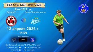 Звезда2-ЗенитЧемпионикаКолтуши/VIKING CUP, Игра №10, 12-04-2026 14:00