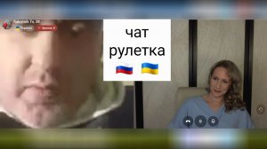 Приготовьтесь смеяться. Чат рулетка Россия-Украина