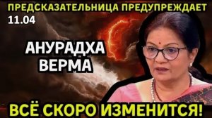 Пророчества индийской ясновидящей Анурадхи Верма: что ждёт мир в 2026–2027 годы