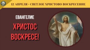 12 Апреля Христос Воскресе! Свет во тьме, сорок дней с апостолами (5 минут)
