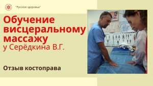 Висцеральный массаж живота. Обучение у  Серёдкина В.Г. Отзыв (4)