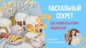 Пасхальная мистика Акварели. Пишем куличи.