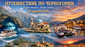 Путешествие по Черногории (одно видео - один день) 10 апреля 2026