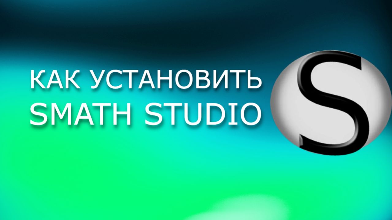 Как установить Smath Studio
