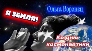 12 апреля  ДЕНЬ  КОСМОНАВТИКИ ! Ко дню КОСМОНАВТИКИ! Я ЗЕМЛЯ!