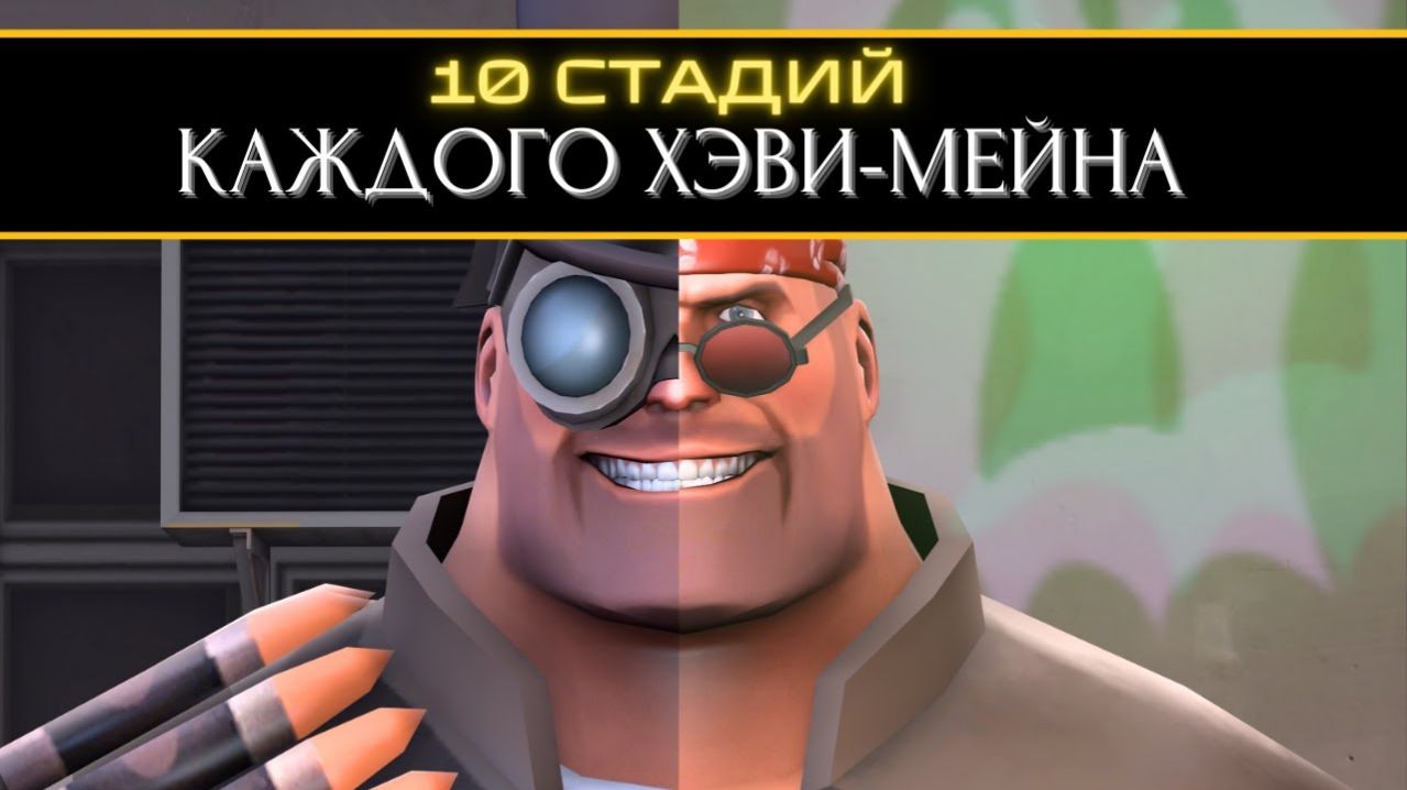 10 Стадий КАЖДОГО Хэви Мейна 🥪   Team Fortress 2