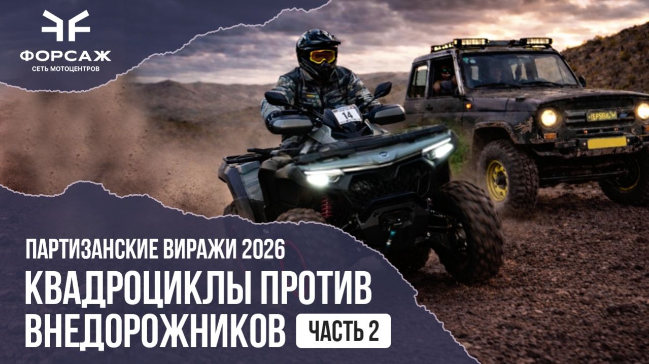 Квадроциклы против внедорожников Часть 2