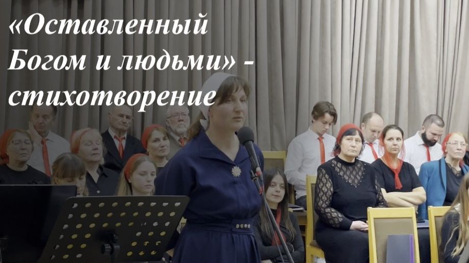 «Оставленный Богом и людьми» | Наталья 09.04.2026