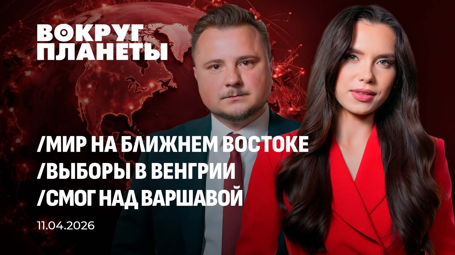 США—Иран: кто кого? | Кому выгодно убрать Орбана? | Рейтинг доверия Мерцу падает. Вокруг планеты