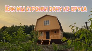 ДАЧА ИЗ БРУСА! 20 дней за 4 минуты!