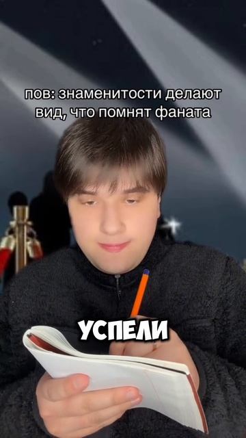 Звезда и его фанаты