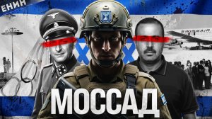 Моссад Самая эффективная спецслужба?