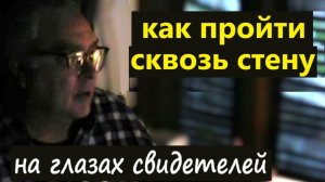 Как пройти сквозь стену. Доступная техника