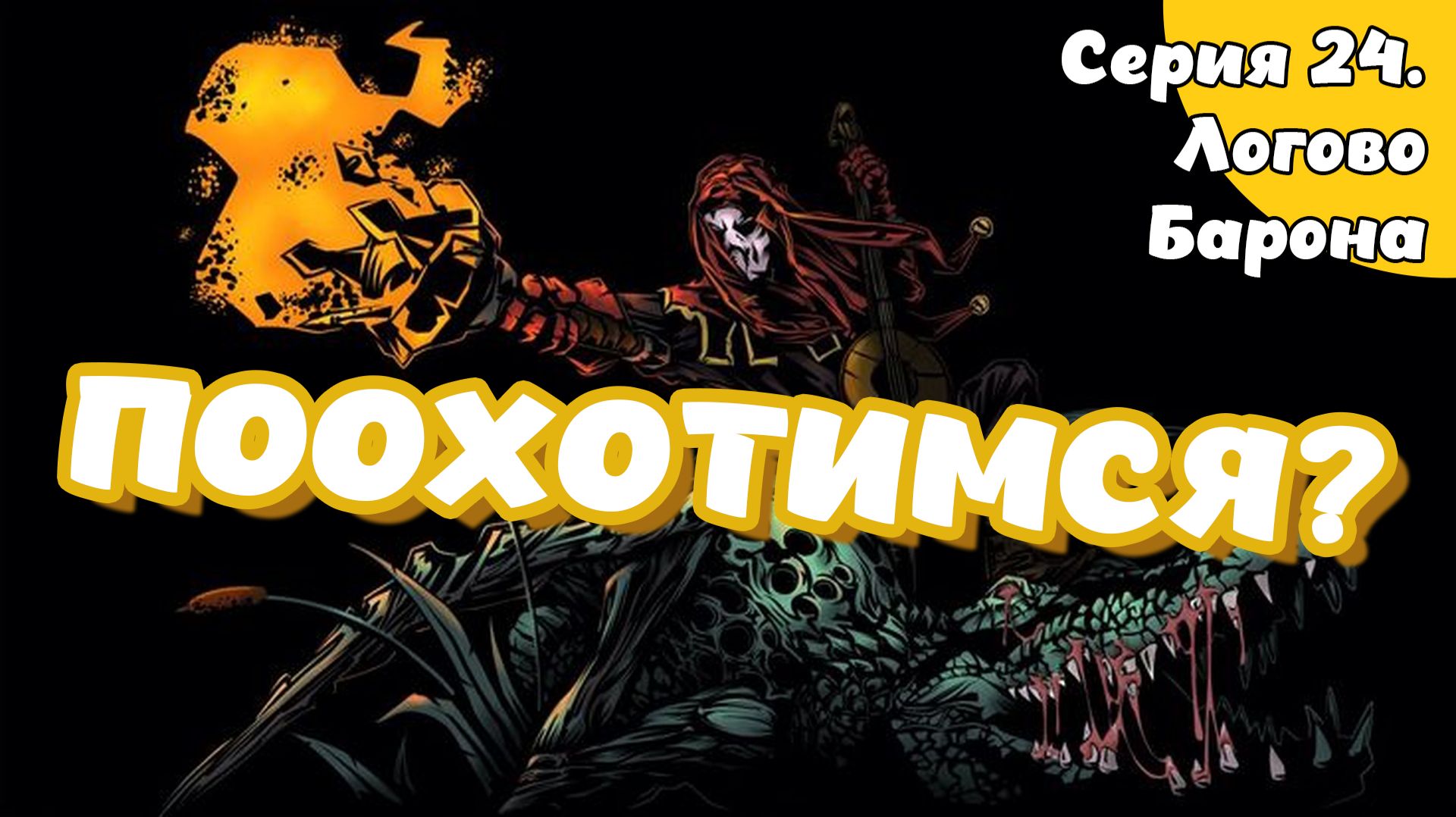 Darkest dungeon. Серия 24. Логово Барона