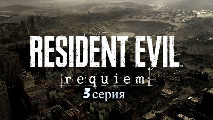 resident evil requiem (настоящий хоррор-клиника доктора гидеона)3 серия