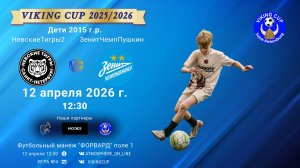 НевскиеТигры2-ЗенитЧемпионикаПушкин/VIKING CUP, Игра №4, 12-04-2026 12:30