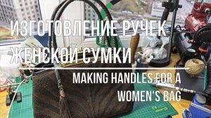 Изготовление ручек из кожи для женской сумки