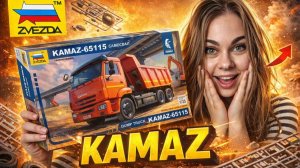 Я собрала КАМАЗ, который видел КАЖДЫЙ россиянин
