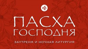 ПАСХА 2026 | СВЕТЛОЕ ХРИСТОВО ВОСКРЕСЕНИЕ | ВАЛААМСКИЙ МОНАСТЫРЬ