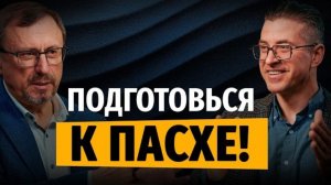 Как подготовить свое сердце к празднованию Пасхи? | Субботний выпуск