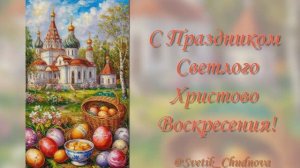 Светлое Христово Воскресение