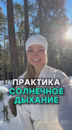 Практика «Солнечное дыхание» для гармонии и восстановления жизненных сил