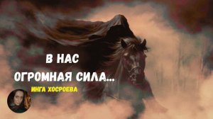 В НАС ОГРОМНАЯ СИЛА...