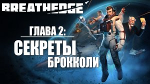 ГЛАВА 2: СЕКРЕТЫ БРОККОЛИ | Breathedge / Бресидж | #3