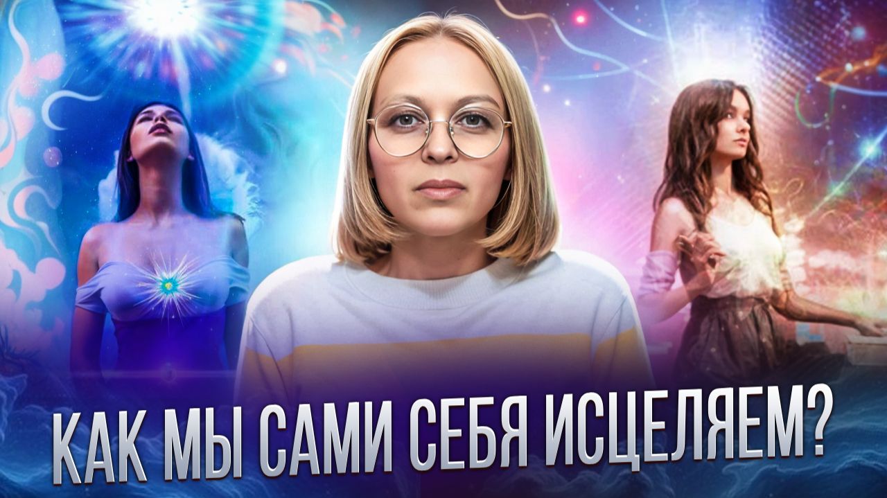 КАК МЫ САМИ СЕБЯ ИСЦЕЛЯЕМ / Навейя смотреть онлайн