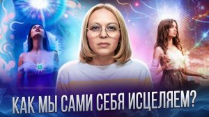 КАК МЫ САМИ СЕБЯ ИСЦЕЛЯЕМ / Навейя