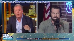 Пирс Морган - «Придурок, жаждущий внимания!» Канье Уэст ЗАПРЕЩЕН + Стивен Краудер о войне с Ираном