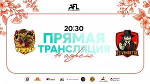 "Перегар" - "Vendetta" | Весенний кубок