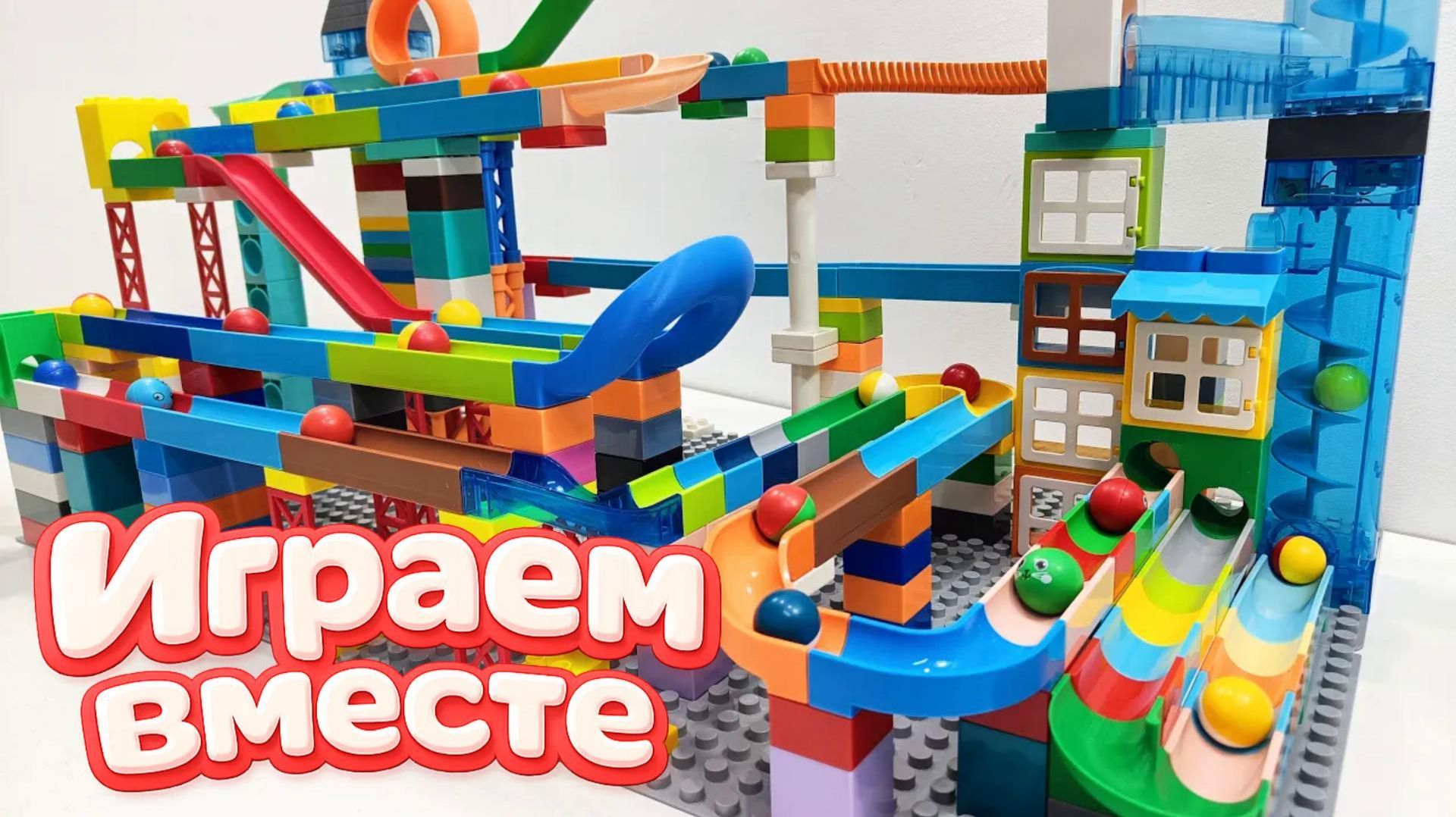 АСМР КОНСТРУКТОР МАРБЛ РАН И ЛЕГО С ШАРИКАМИ И ДЛЯ ДЕТЕЙ ч.5! СОБИРАЕМ ВМЕСТЕ ГОРКИ