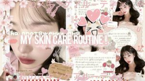 ⭐️੭° ૮Ꮚ. мой уход за кожей 💕࣪ ִֶָ  !! . ◠ ₊