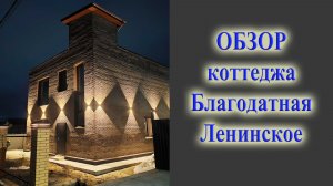 Обзор дома на улице Благодатная село Ленинское рядом с Обским морем