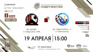 3 неделя (2026) | ФК «Шахтёр» (Свердловск) - ФК «Севастополь-2» (г. Севастополь) | 19.04.2026