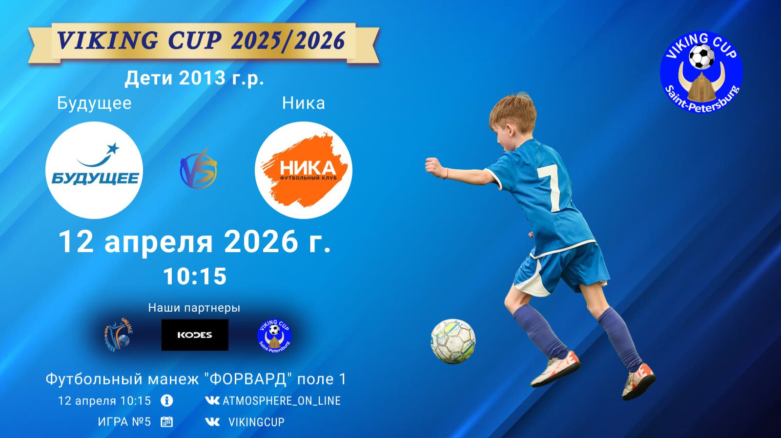 Будущее-Ника/VIKING CUP, Игра №5, 12-04-2026 10:15