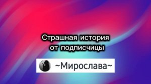 СТРАШНАЯ ИСТОРИЯ | ОТ ПОДПИСЧИЦЫ | НА НОЧЬ