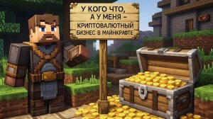 У кого что, а МЫ открыли криптовалютный бизнес в майнкрафте!