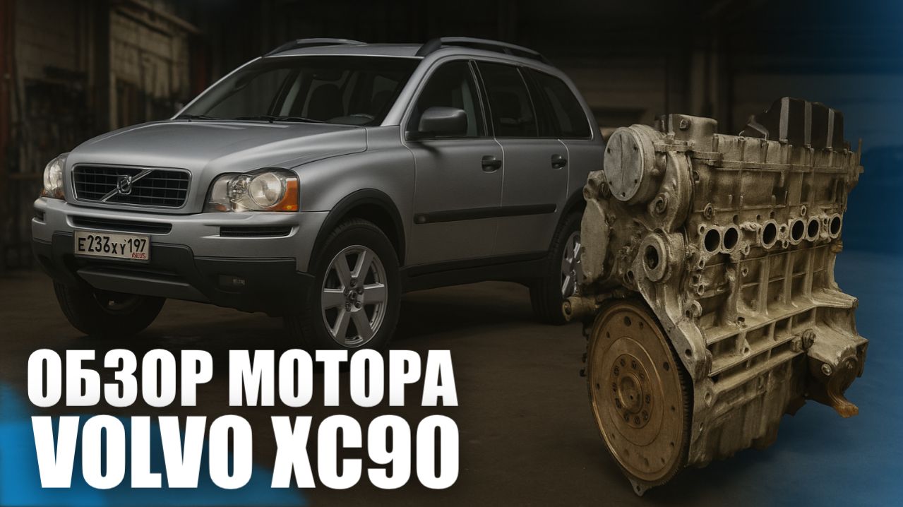 Обзор мотора volvo xc90 - B6324S 3.2 . Надежный шведский ДВС из Японии. смотреть онлайн