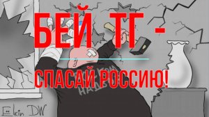 Бей ТГ - спасай Россию!