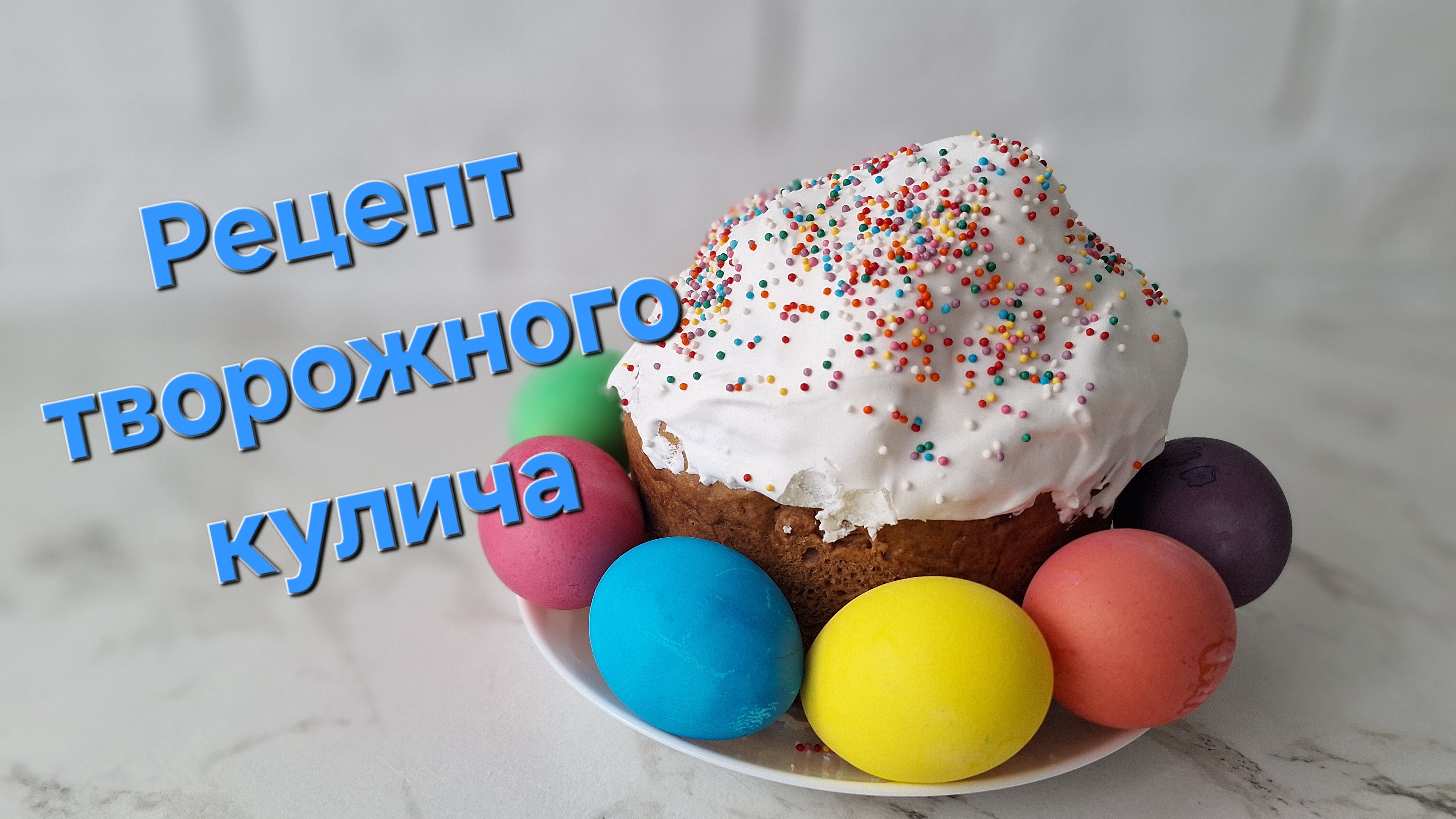 Рецепт творожного кулича