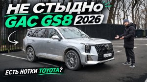 Новый GAC GS8 2026 — что изменилось? И правда ли он как Toyota? Обзор и тест-драйв.