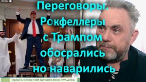 Переговоры. Рокфеллеры с Трампом обосрались но наварились