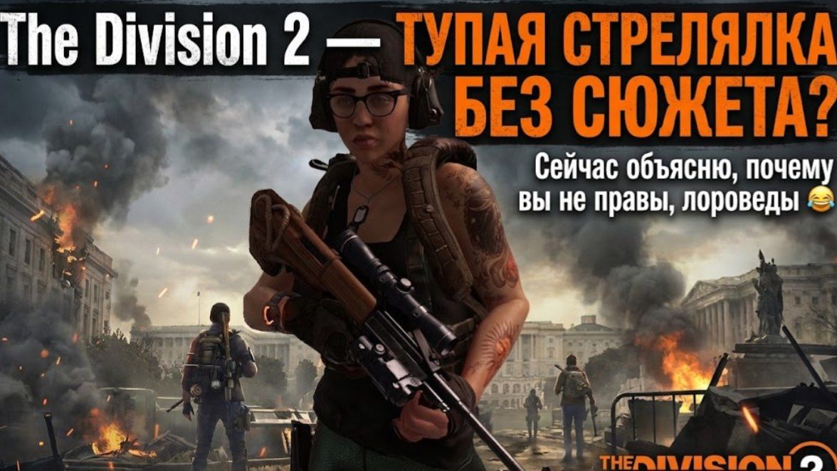 Разнос лороведам: The Division 2 имеет ЛУЧШИЙ ЛОР в играх, а вы просто не поняли