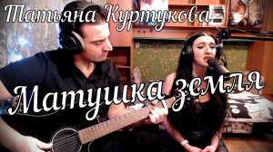 Татьяна Куртукова - Матушка // Актав