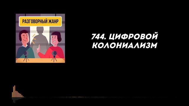 744. Цифровой колониализм