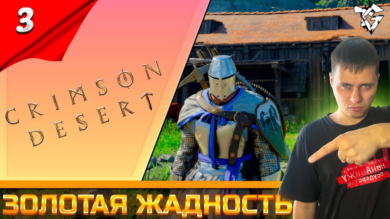 Прохождение ➡ Crimson DesertНа Русском [#3] ➡ Золотая жадность