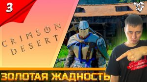 Прохождение ➡ Crimson DesertНа Русском [#3] ➡ Золотая жадность