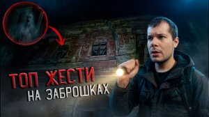 Топ 5 Жести на Заброшках / Страшные видео с Заброшки